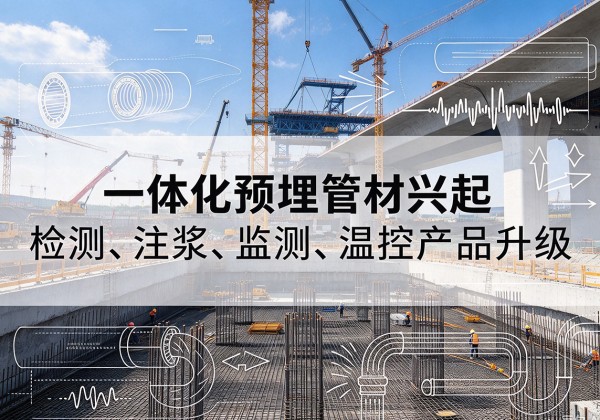 伊春一体化管材产品兴起，声测注浆一体管、多功能预埋管应用增多